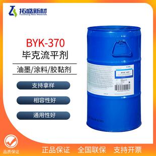 毕克BYK-370降低表面张力提高抗刮性防缩孔增加涂玻璃油墨BYK370
