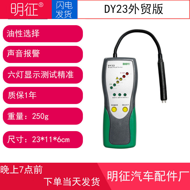 多一DY23刹车油检测仪 汽车刹车油检测笔 水分制动液仪器修