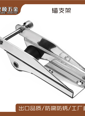 锚架200/230/250MM不锈钢锚支架锚滚轮船锚配件游艇船用五金配件