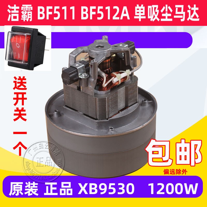 洁霸吸尘器电机1200W单吸尘马达配件BF511 BF512 XB95R30-220-120