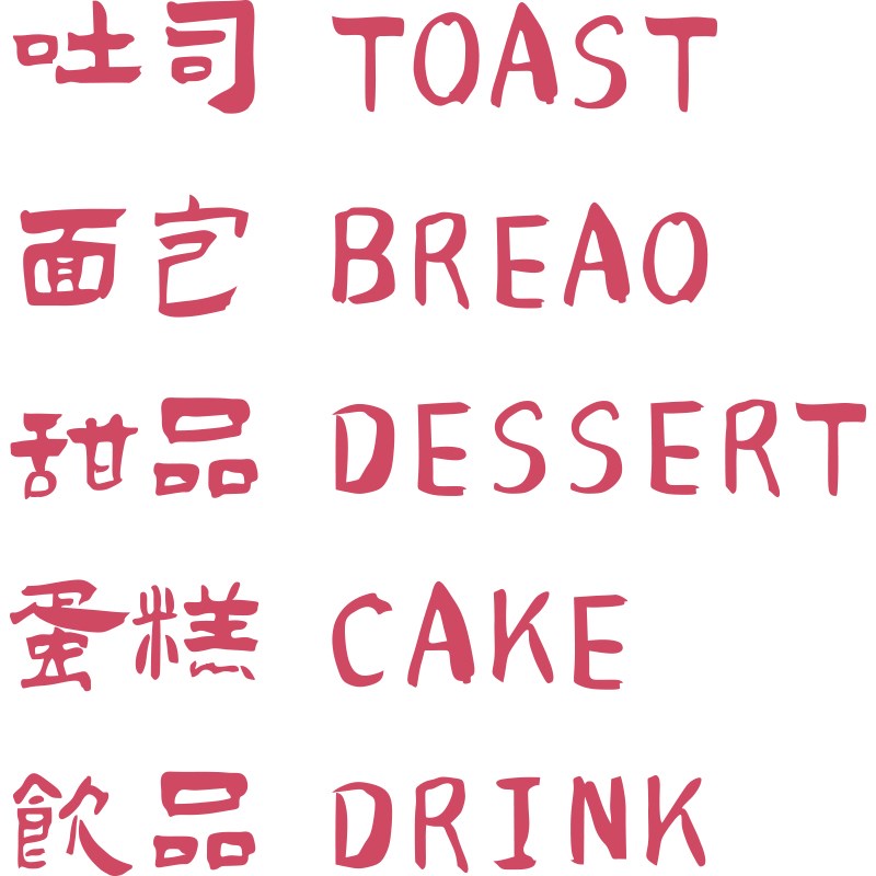 网红蛋糕店墙面壁装饰甜品烘焙包背景布置摆件奶R茶咖啡厅馆角贴