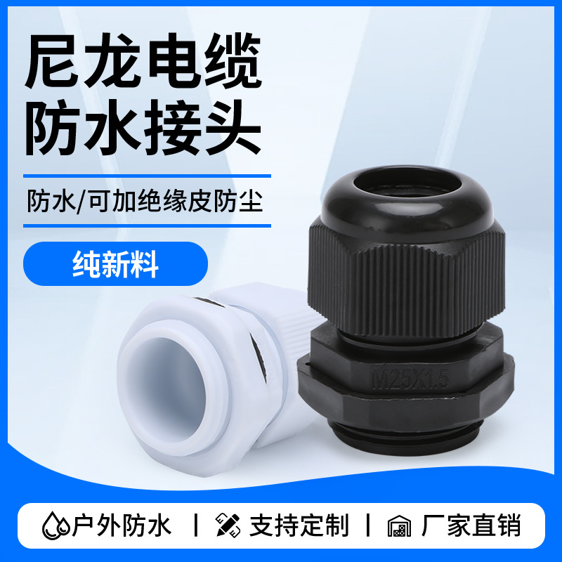 优惠PG9尼龙电缆防水接头PG11塑料格兰头PG13.5电缆锁紧固定头
