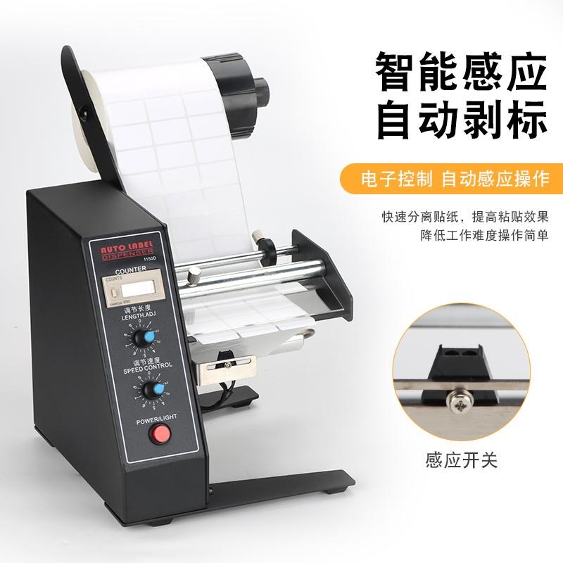 1150D标签剥离l机撕标机全自动计数标签分离机剥标机全自动不干胶