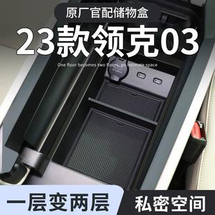 23款 饰改装 用品 领克03车载扶手箱储物盒汽车中控收纳车内装