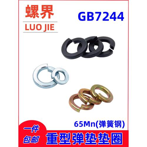 GB7244重型弹簧垫圈弹垫M6-M36重型弹垫发黑蓝白锌彩锌杭弹65Mn锰