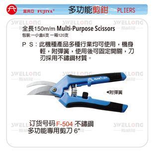 富具亚FUJIYA不锈钢多功能剪刀剪钳F-702/F-700/504/505/506/508