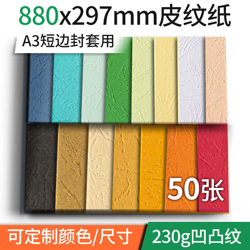 230g皮纹纸封面纸880*297彩色A3短边装订横向文件合同标书封皮纸