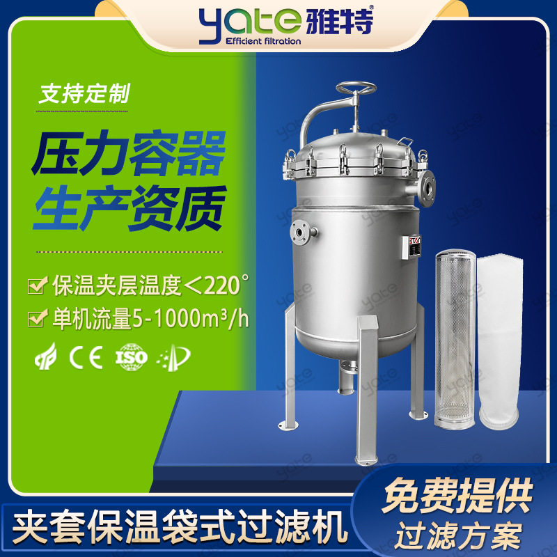 液体夹套保温袋式过滤器蒸汽热油加温过滤设备油脂树脂保温过滤机