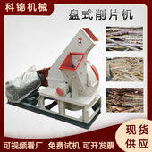 双料口竹子盘式 削片机果园绿化枯枝切片机废木板打片设备