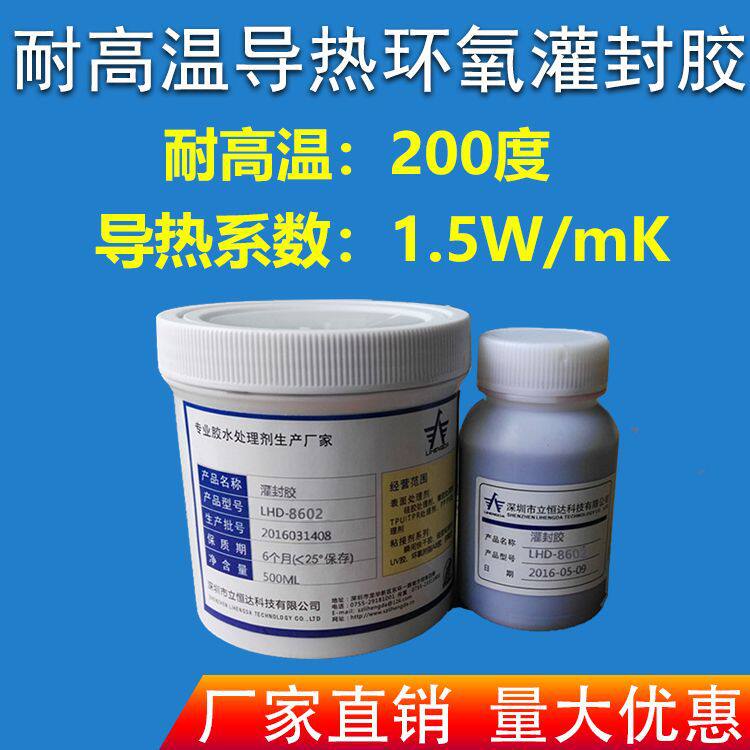 双组份耐高温导热环氧灌封胶防水密封耐高低温环氧树脂AB胶水