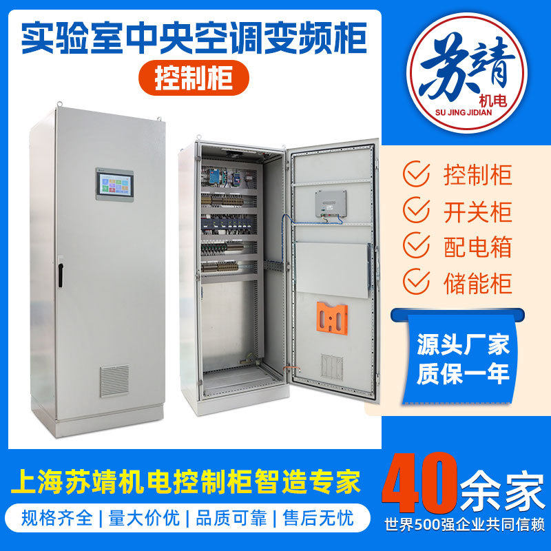 恒温实验室中央空调控制柜无尘室新风机组控制设备机房制冷配电柜