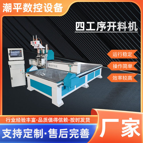 四工序全屋制作开料机木工雕刻机四工序板式家具柜门下料开料机
