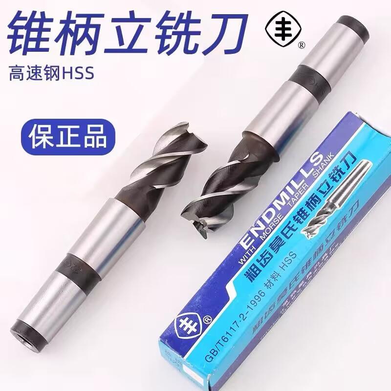 正宗常熟丰牌锥柄立铣刀锥立高速钢铣刀白钢铣刀12141618-30