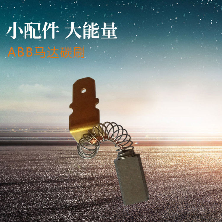 UGTMEM-03LBB11马达碳刷持久耐用ABB马达碳刷械设备用电动机