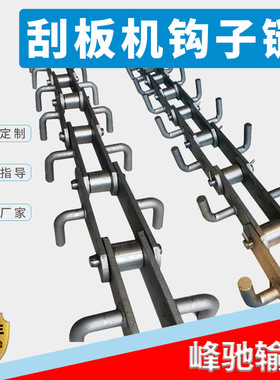 FU270/310/410刮板输送机链条 拉链机钩子式传动链条ms板式链条