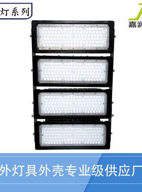 LED投光灯外壳套件泛光灯外壳480W720W960W高杆球场专用