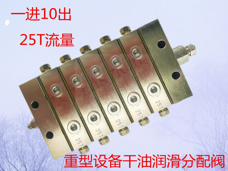 递进式黄油分配器25T 10点分油器 易润机械 泵车配件重型机械设备