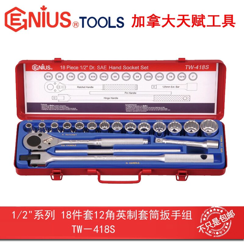 GENIUS天赋进口工具1/2"系列18件套12角英制套筒扳手组TW-418S