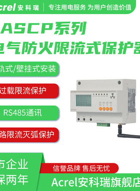 安科瑞限流式保护器ASCP200-40D过载限流保护RS485通讯漏电监测