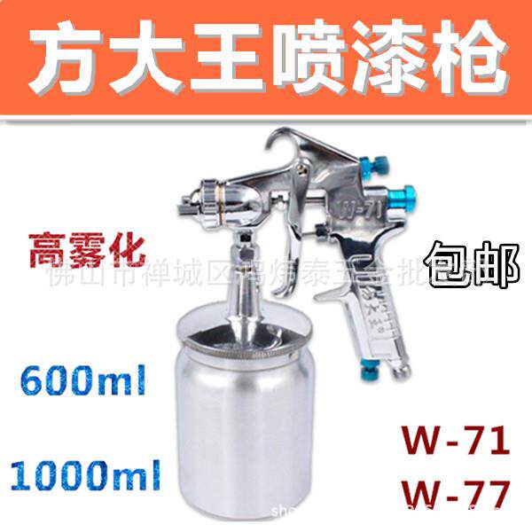 方大王喷漆枪W71W77上下壶大口径气动喷枪乳胶漆底漆油漆喷枪喷壶