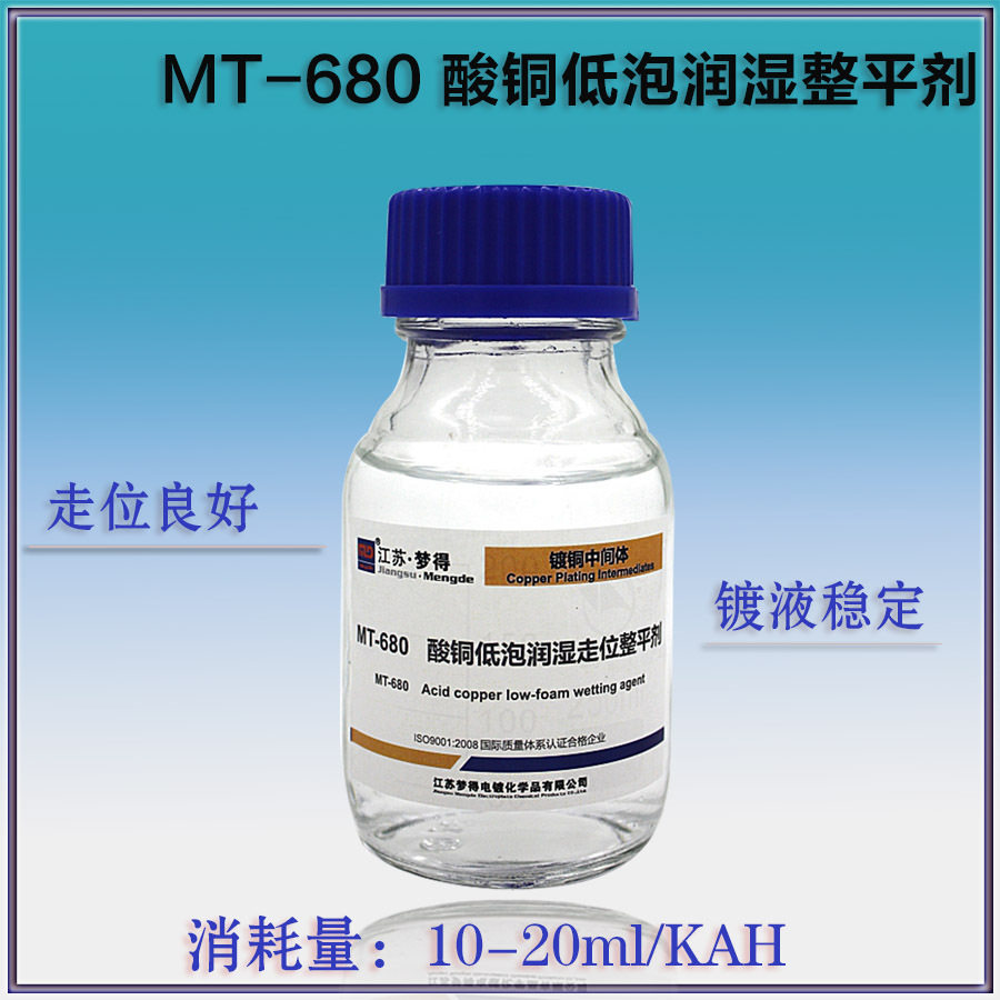 酸性镀铜中间体 低泡润湿整平 MT-680 酸铜B剂 MU载体江苏梦得