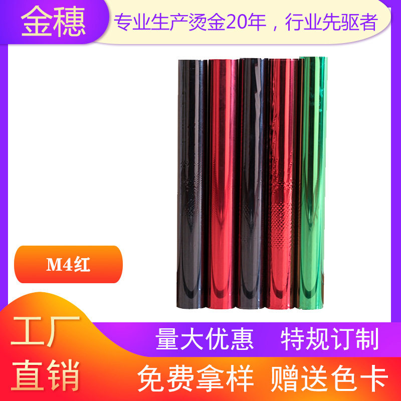 金穗PU皮革专用烫金纸电化铝烫金箔M4红订置厂家直销