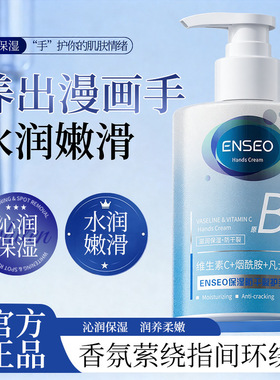 ENSEO保湿防干裂护手霜310g原B5维生素C烟酰胺凡士林滋润护手霜