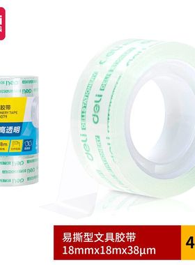 得力30079透明学生胶带胶布易撕错题可粘字18mm*18m*38um4卷/筒
