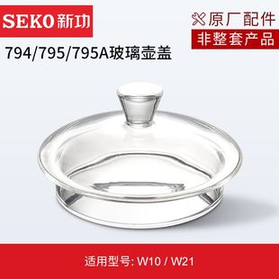 Seko新功原厂全自动电热水壶配件煮茶壶玻璃壶盖配锅锅盖原装 零配