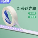 速发灯灯遮光条柔光刺防前灯灯芯防直射挡光胶条耐高温贴带罩