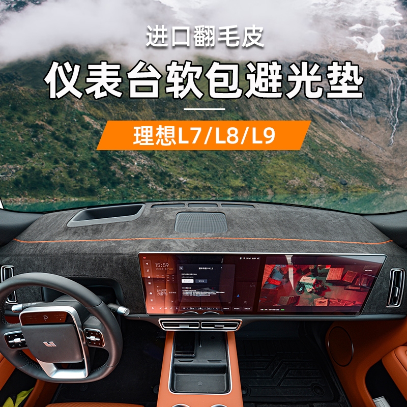 速发理内L7/L8/L/L6车想装饰汽车用品改装配避中控仪表台防晒件光