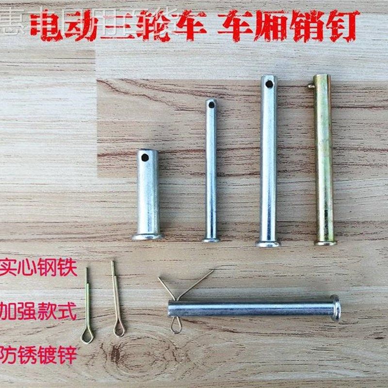 速发页丰包邮电动三轮车销杆车厢合惠销子车架调节钉固定插销实心