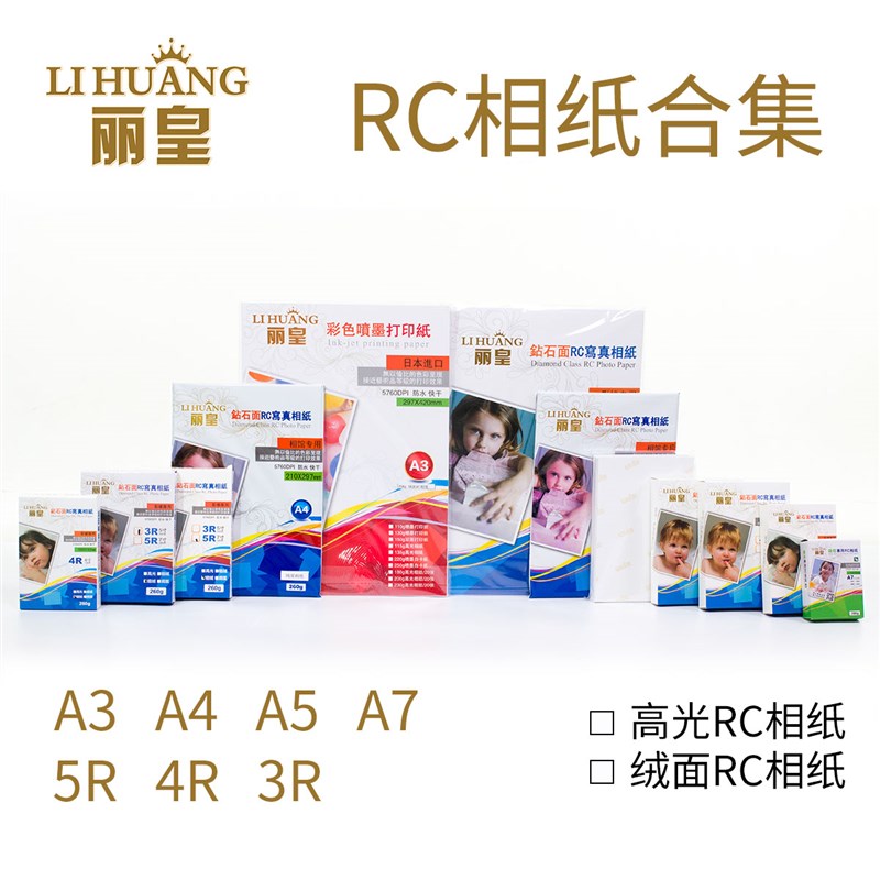 速发丽R260皇绒面相纸 丽皇260克RC高光相纸 A A4 克 4R 5R  A7