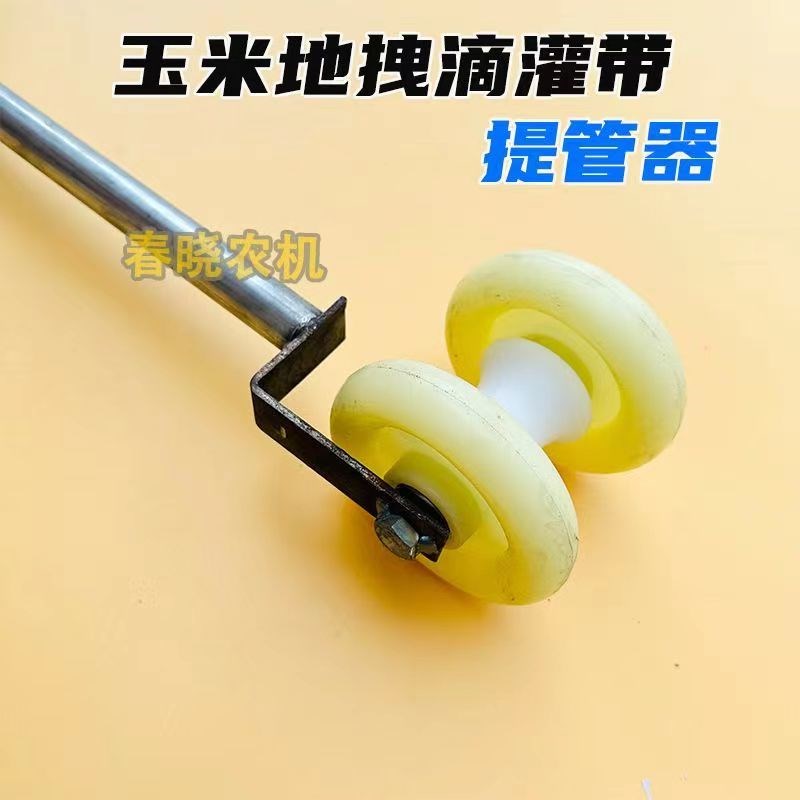 速发滴灌带提管神器提滴灌带玉米地拽灌灌带滴滴管拽管拉管器拉管