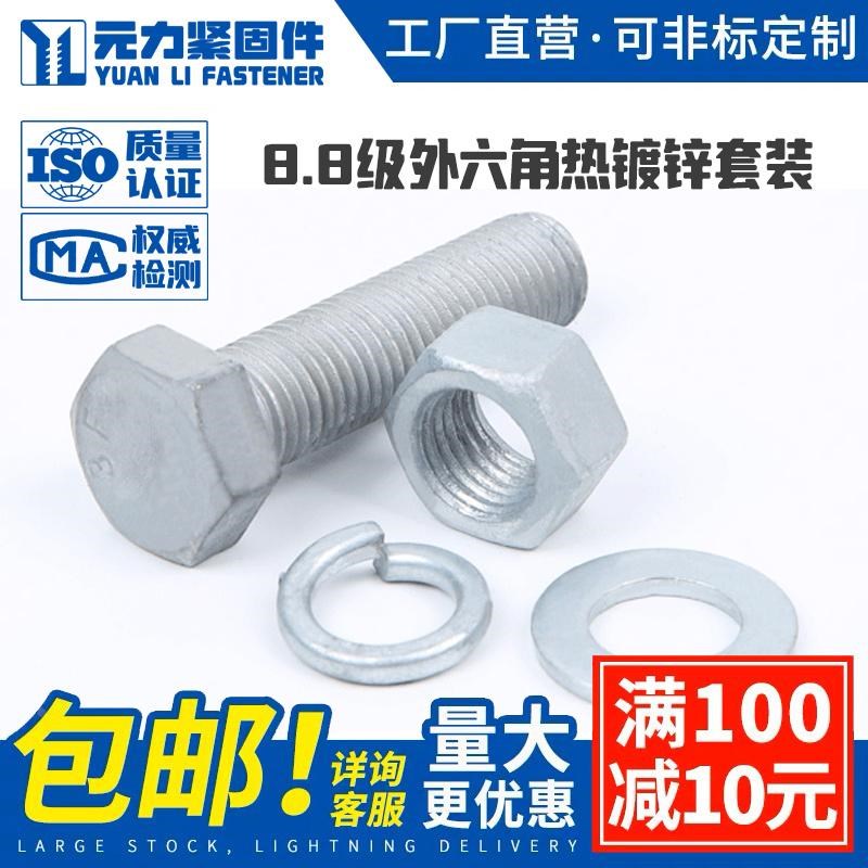 速发8.高级外六角热镀锌螺丝螺母2装M10M128强度热浸锌螺栓M16M18