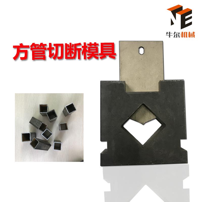 速发冲床长方管液压矩机下冲断切镀磨具管料冲孔方管形模具断锌管