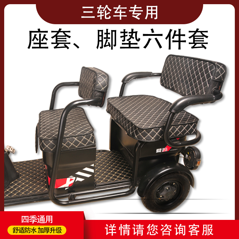 速发爱玛电动三轮车座套脚垫小鸟大安金彭艾美防台铃皮达革水坐垫