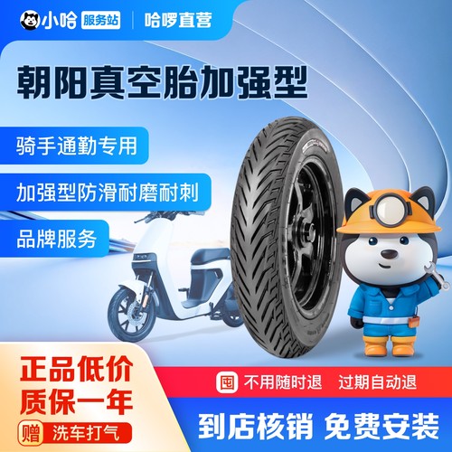 【轮胎包安装】朝阳轮胎正品真空胎电动车轮胎免费安装固满德远星