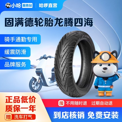 【轮胎包安装】固满德轮胎半热熔轮胎龙腾四海电动车轮胎朝阳远星