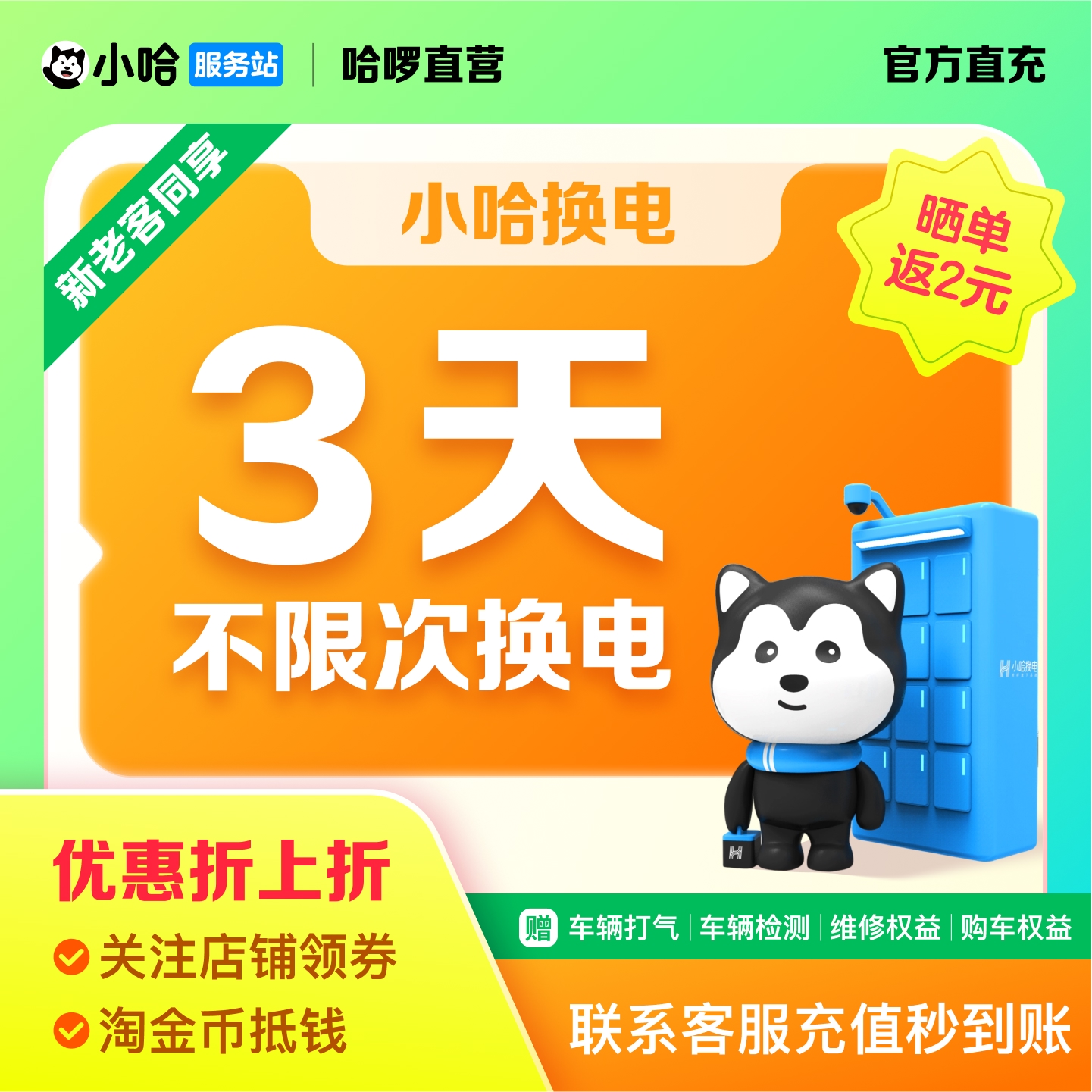 【换电福利】小哈换电3天不限次换电3天卡套餐小哈锂电哈啰换电