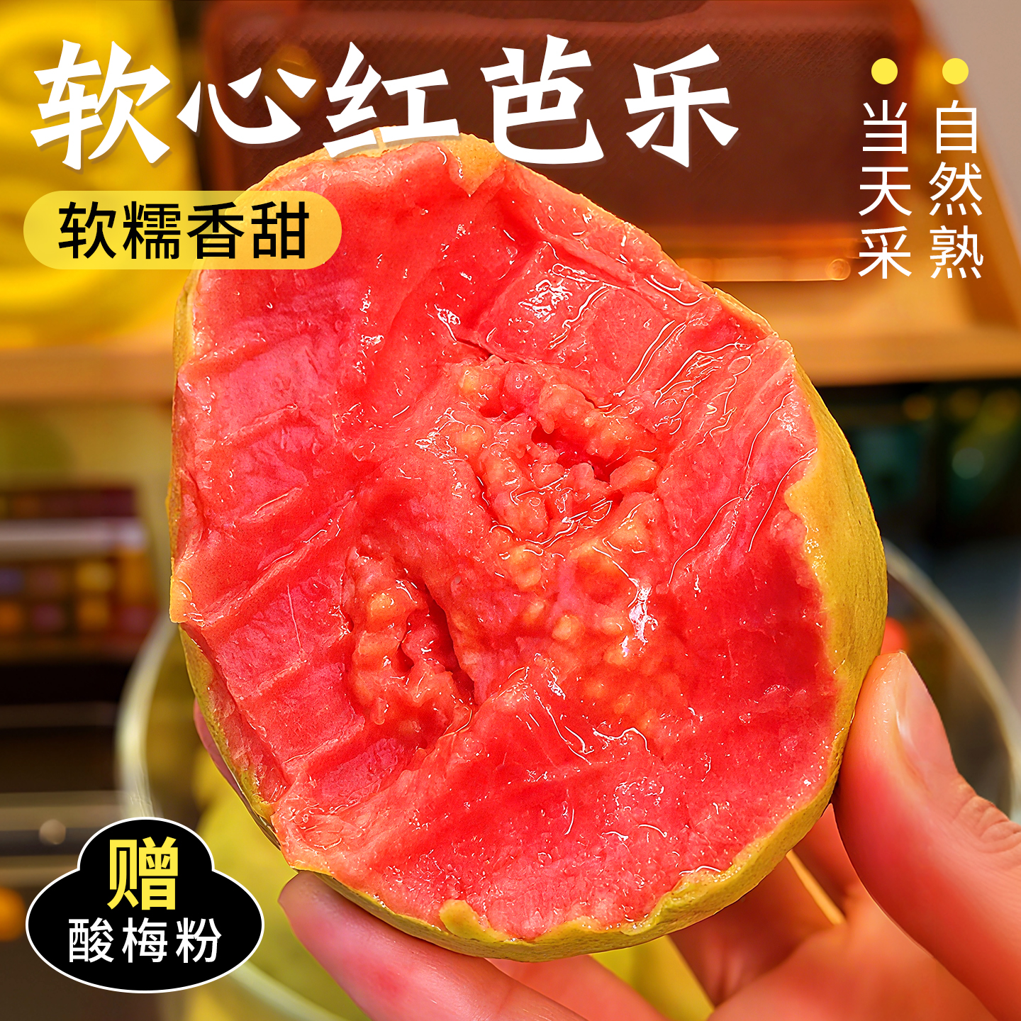 【官方推荐】红心芭乐软糯香甜!