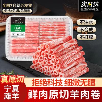 芈羊羊原切羊肉卷宁夏滩羊羔羊肉清真羊肉片肥羊卷火锅烧烤食材
