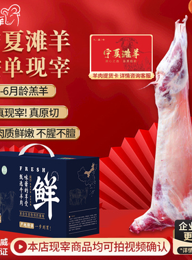 芈羊羊宁夏滩羊肉新鲜现杀鲜切整羊20斤半羊10斤烤全羊年货礼盒