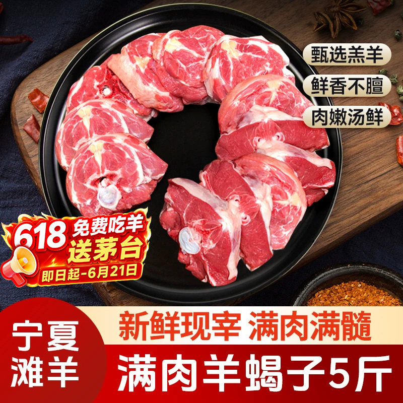 芈羊羊宁夏滩羊肉生鲜 新鲜现杀带肉羊蝎子5斤 火锅食材 清真