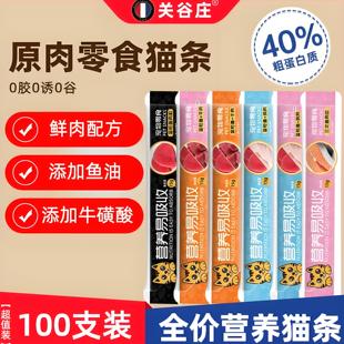 关谷庄零食猫条100支装鲜肉营养猫条幼猫成猫湿粮包0添加猫零食
