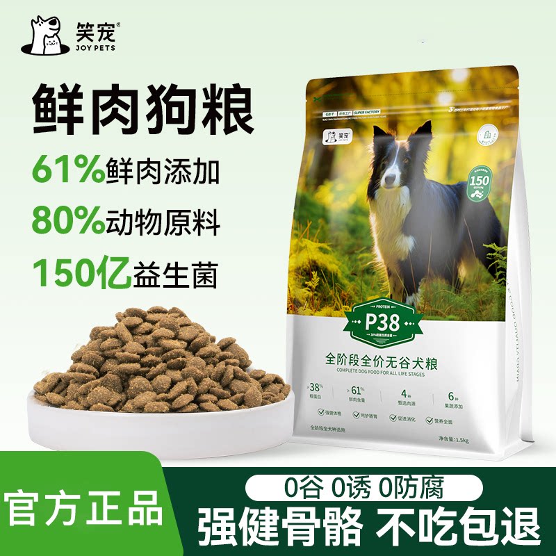 笑宠全价无谷犬粮鲜肉狗粮强健骨骼美毛增肥成犬幼犬通用冻干狗粮
