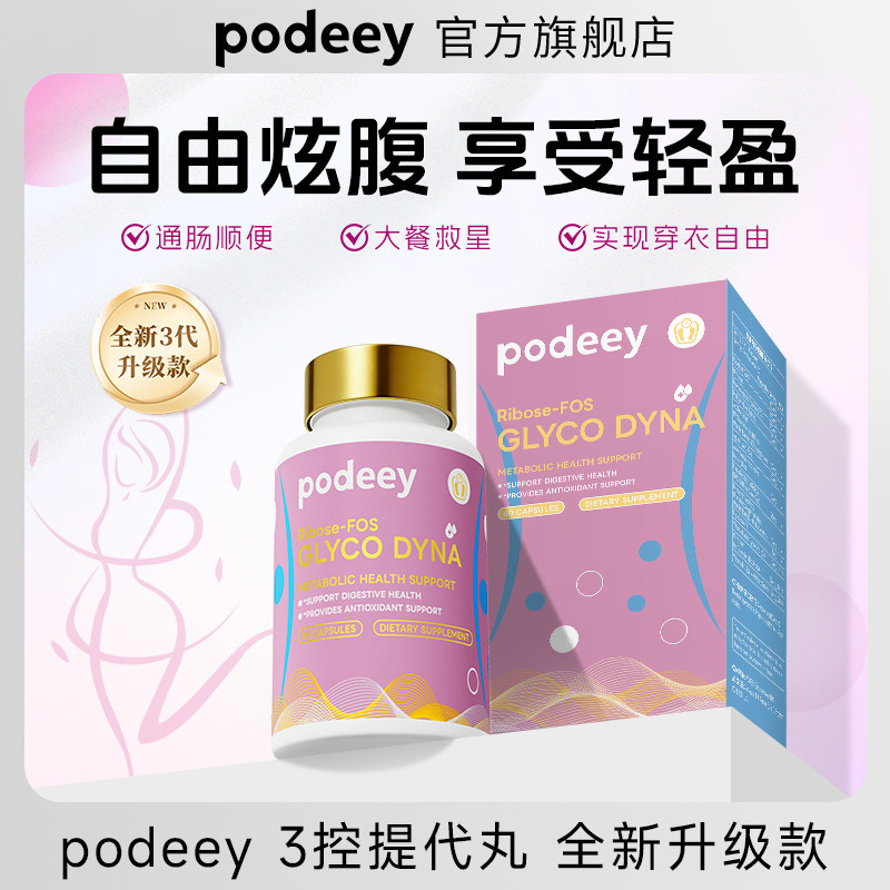 podeey提高代谢减重控制食欲