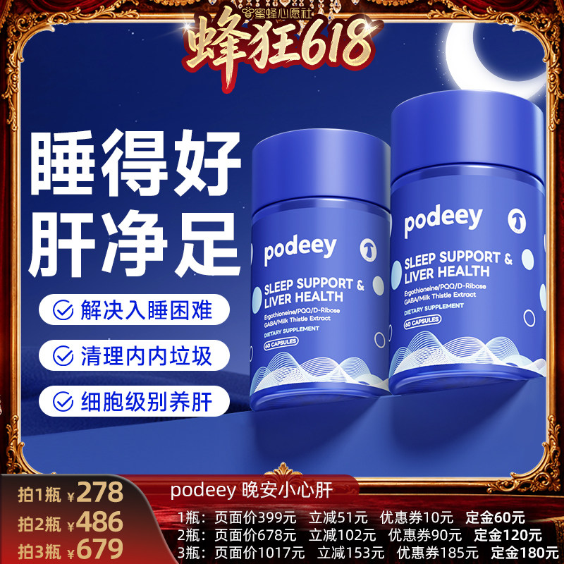 podeey晚安肝净丸美国进口水飞蓟