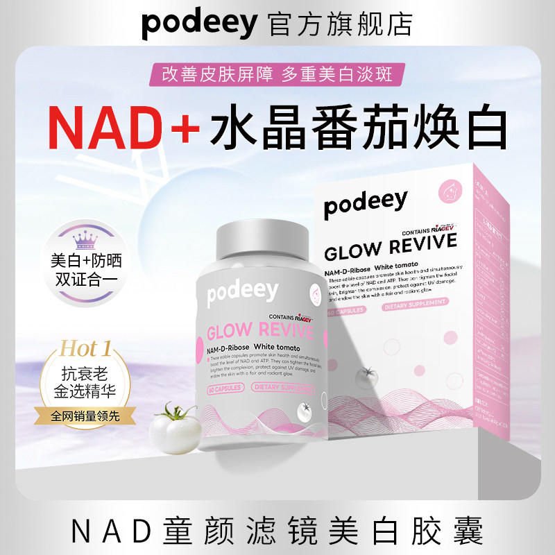 蜜蜂推荐Podeey NAD+水晶番茄胶囊焕亮肤褪黄全身美白神器