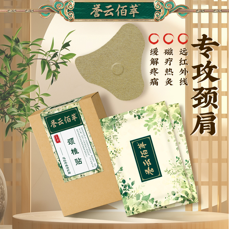 誉云佰萃远红外线贴医用颈椎贴缓解酸麻温热滋养血液循环